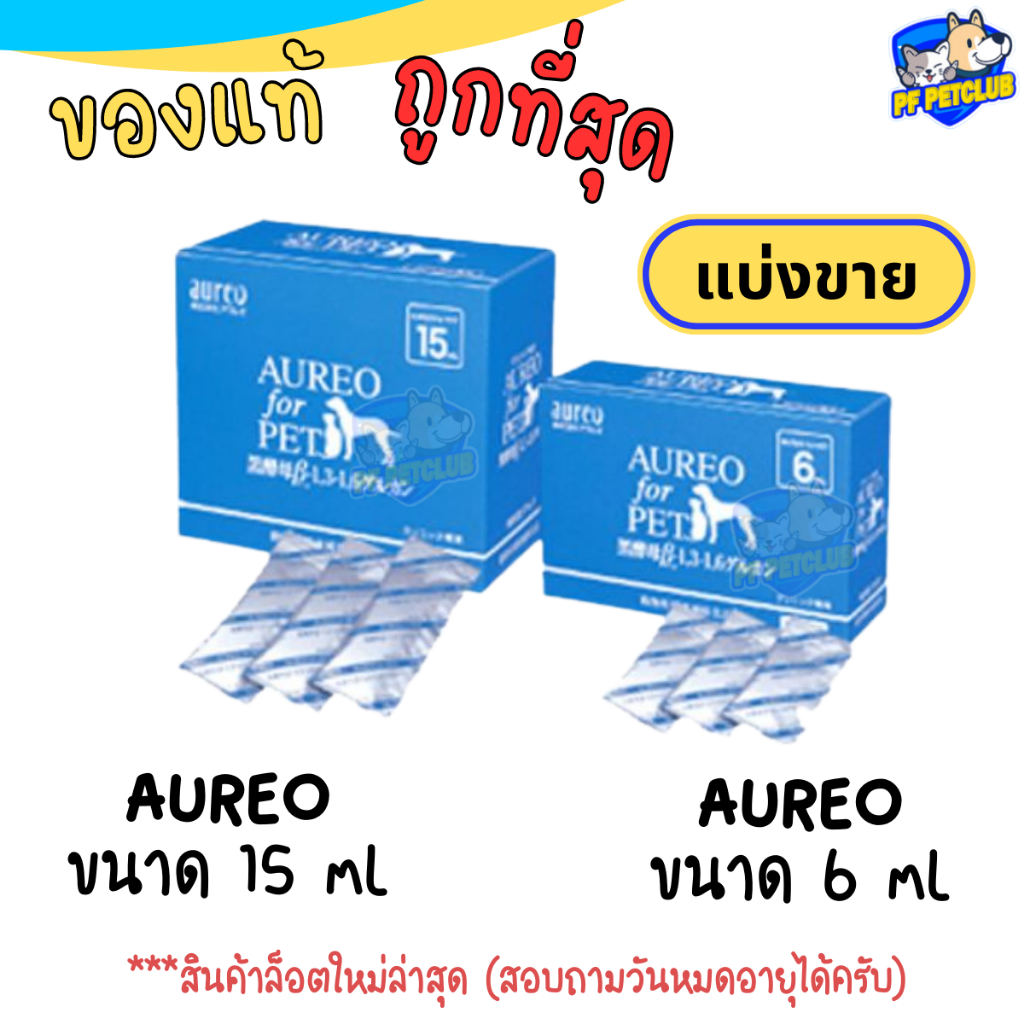 Aureo for pet สำหรับสุนัขและแมว กระตุ้นภูมิ  กล่องเล็ก ขนาด 6 ml / กล่องใหญ่ 15 ml  [แบ่งขาย แยกซอง]