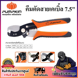 PUMPKIN [ รหัส 14616 ] คีมตัดสายเคเบิ้ล อเนกประสงค์ SK-5 ขนาด 7.5 นิ้ว PTT-CA175X | พกพาสะดวก ใช้งานง่าย