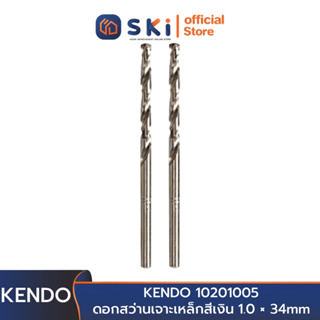 KENDO 10201005 ดอกสว่านเจาะเหล็กสีเงิน 1.0 × 34mm (2 ชิ้น/แพ็ค) | SKI OFFICIAL