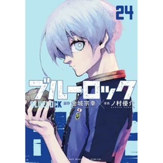 blue lock เล่ม24 ภาษาญี่ปุ่น