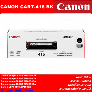 ตลับหมึกโทนเนอร์ Canon Cartridge-416 BK/C/M/Y(ของแท้100%ราคาพิเศษ) FOR Canon imageCLASS MF8010Cn/8080Cw/LBP5050