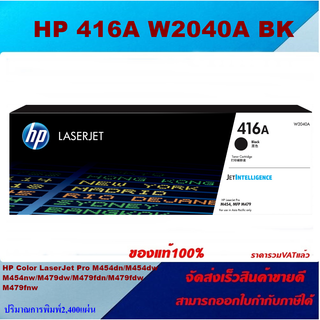 ตลับหมึกโทนเนอร์ HP 416A W2040-3A BK/C/M/Y(ของแท้100%ราคาพิเศษ) FOR HP Color LaserJet Pro M454dn/M479dw/M479fnw