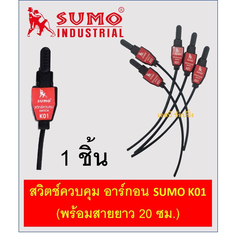 สวิตซ์อาร์กอน สวิตซ์ควบคุม SUMO K01 สายยาว 20ซม. (1 อัน)