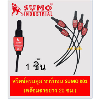 สวิตซ์อาร์กอน สวิตซ์ควบคุม SUMO K01 สายยาว 20ซม. (1 อัน)