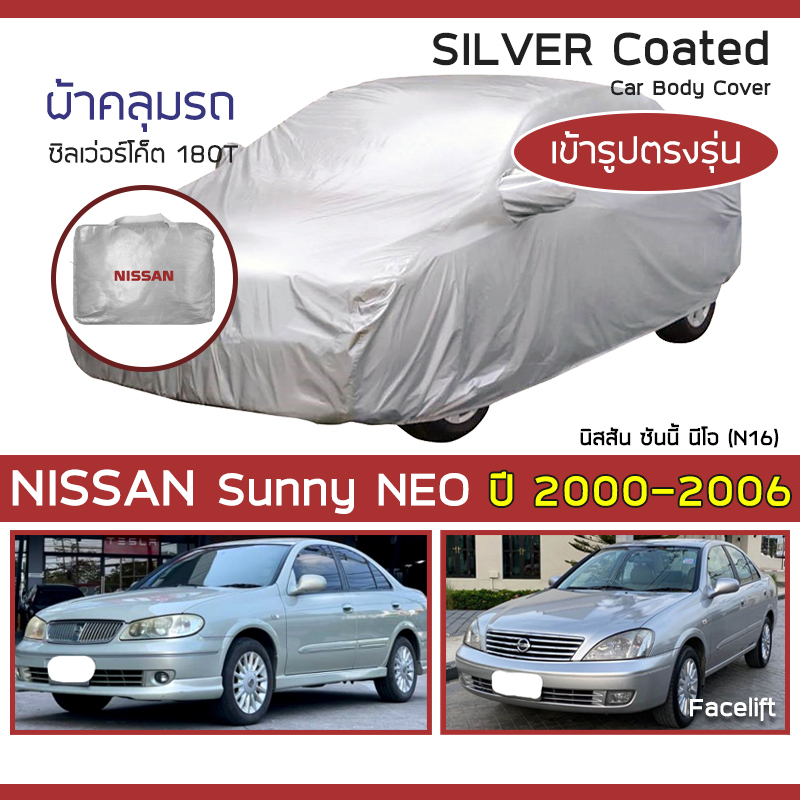 SILVER COAT ผ้าคลุมรถ Sunny Neo ปี 2000-2006 | นิสสัน ซันนี่ นีโอ (N16) NISSAN ตรงรุ่น ซิลเว่อร์โค็ต