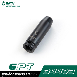 SATA 1/2" DR. 6PT. 34403 ลูกบล็อกลมยาว 10 mm