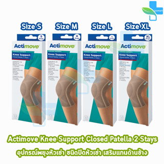 Actimove Knee Support Closed Patella 2 Stays อุปกรณ์พยุงหัวเข่า ชนิดปิดหัวเข่า เสริมแกนพยุงด้านข้าง 2 แกน ขนาด S,M,L,XL