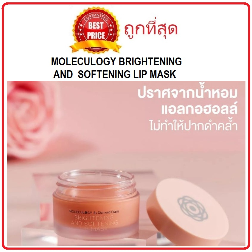 (สั่งจากVDOส่วนลดสุดปัง!!) แบ่งขายลิปบาล์มตัวดัง Moleculogy Brightening and Softening Lip Mask