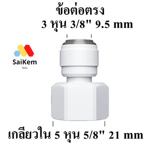 ข้อต่อตรง 5 หุน เกลียวใน แปลงเป็น 3 หุนสวมเร็ว ข้อต่อเครื่องกรองน้ำ