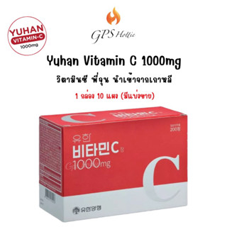 ถูกสุด‼️ของแท้ พร้อมส่ง🚛(ยกกล่อง)Yuhan Vitamin C 1000mg  วิตามินซี พี่จุน ช่วยสร้างภูมิคุ้มกัน ผิวใส บำรุงผิว ลดสิว