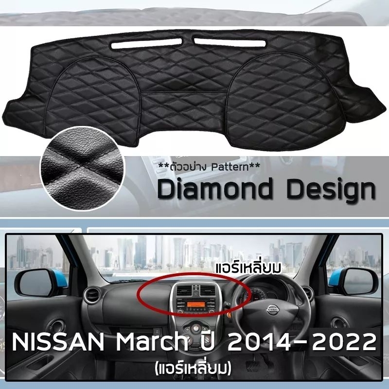 พรมปูหน้าปัดหนัง March รุ่นแอร์เหลี่ยม ปี 2014-2022 | นิสสัน มาร์ช K13 NISSAN คอนโซลรถ ลายไดมอนด์ Dashboard |