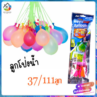 🎈🎈ลูกโป่งระเบิดน้ำ ลูกโป่งน้ำ 37/111 ลูก(1 แพค 3 ช่อ ) พร้องหัวต่อสายยาง ของเล่นเด็ก สงกรานต์อยู่บ้าน ลูกโป่งน้ำ