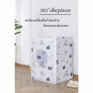 ผ้าคลุมเครื่องซักผ้า ที่คลุมเครื่องซักผ้า มีซิปเปิดปิดง่าย พลาสติกคลุมเครื่องซักผ้า กันแดด กันฝน กันฝุ่น กันน้ำ