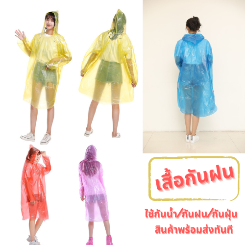 ✨ใหม่  เสื้อกันฝน  เสื้อกันฝนฉุกเฉิน กันน้ำ ชุดกันฝนผู้ใหญ่ ถูกสุดๆ พกพาสะดวก พร้อมส่ง