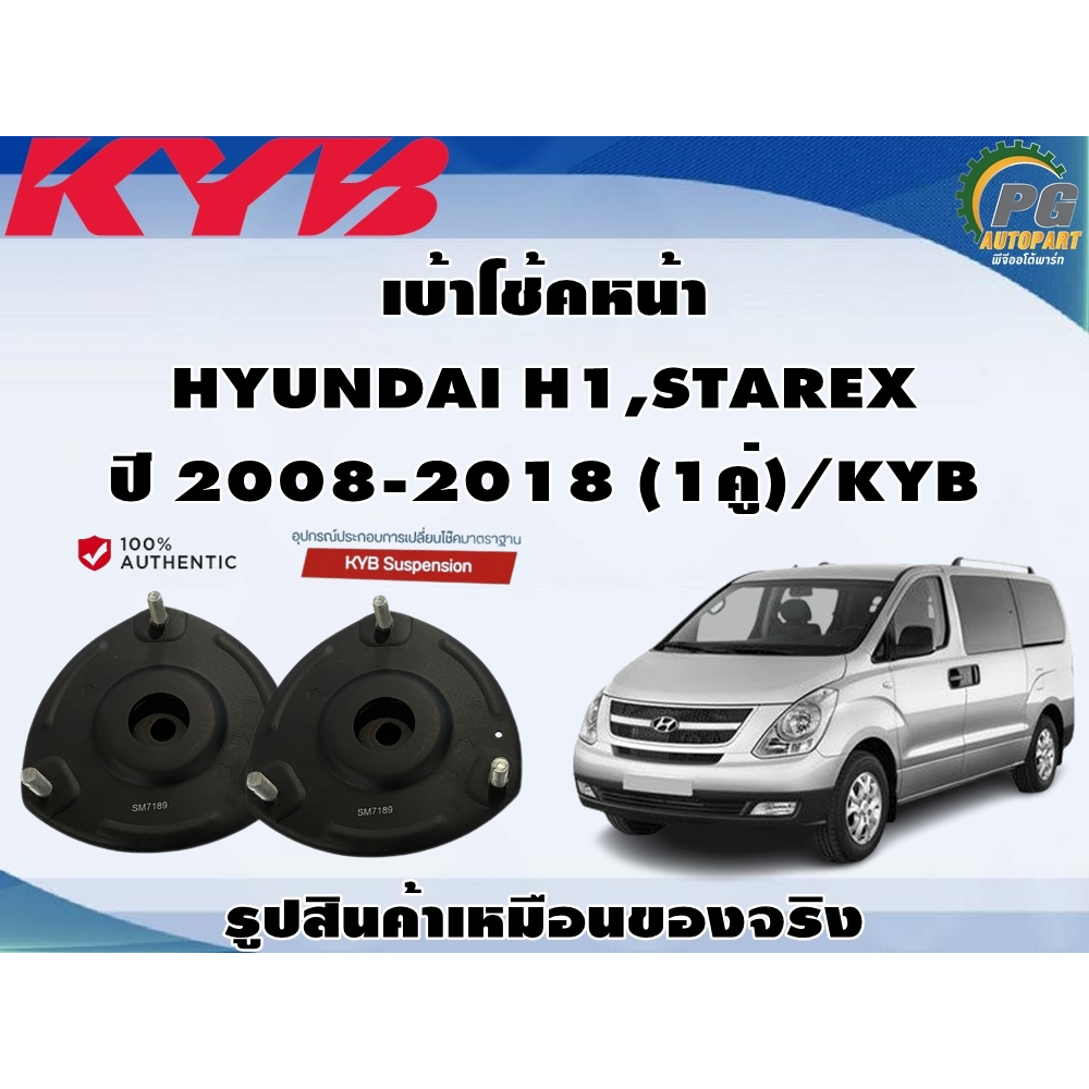 ชุดอุปกรณ์ติดตั้งโช๊คอัพหน้า HYUNDAI H1,STAREX ปี 2008-2018