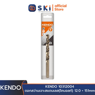 KENDO 10312004 ดอกสว่านเจาะสแตนเลส(โคบอลท์) 12.0 × 151mm (1 ชิ้น/แพ็ค) | SKI OFFICIAL