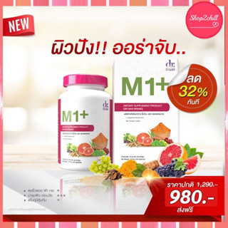 ส่งฟรี Dr. Mas M1+ สารสกัดที่สำคัญกว่า 10 ชนิด วิตามินสูตรปรับผิว 1กล่อง บรรจุ 30 เม็ด มี อ.ย.