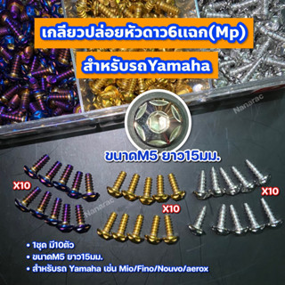 เกลียวปล่อยหัวดาว6เเฉก(Mp)สำหรับรถYamaha (ขนาดM5 ยาว15มม.) 10 ตัว