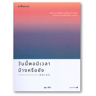 วันนี้พอมีเวลาบ้างหรือยัง ผู้เขียน: คุณ (ONCE)  สำนักพิมพ์: Springbooks