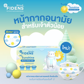 FIDENS MASK KIDS SUN ฟิเดนส์ หน้ากากอนามัยทางการแพทย์สำหรับเด็ก 3 ชั้น รุ่นMEDICAL MASK KIDS 1 กล่อง 50 ชิ้น #2195