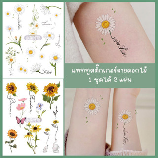 6879 [พร้อมส่ง] TATTOO STICKER 1 ชุดได้ 2 แผ่น ลายดอกไม้สวยๆ แทททูสติ๊กเกอร์ รุ่นนี้ไม่กันน้ำน้า ลายมินิมอล แทททู