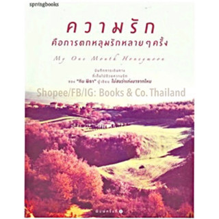 [หนังสือ] ความรักคือการตกหลุมรักหลายๆครั้ง ทิม พิธา ลิ้มเจริญรัตน์ ไม่สนว่าเก่งมาจากไหน วิถีก้าวไกล ต่าย ชุติมา