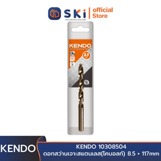 KENDO 10308504 ดอกสว่านเจาะสแตนเลส(โคบอลท์) 8.5 × 117mm (1 ชิ้น/แพ็ค) | SKI OFFICIAL