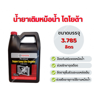 น้ำยาหล่อเย็น / น้ำยาหม้อน้ำ TOYOTA ขนาด 3.785 ลิตร  มีเก็บเงินปลายทาง (โรงงาน OEM)