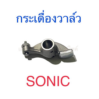 กระเดื่องวาล์ว SONIC