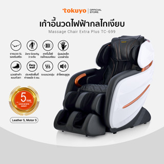 TOKUYO เก้าอี้นวดไฟฟ้า มีนวดกัวซาฝ่าเท้า รุ่น Extra Plus TC-699 สีขาว