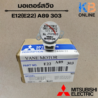 E22A89303 / E22 A89 303 มอเตอร์สวิง แอร์มิตซูบิชิ MISUBISHI ของแท้จากศูนย์