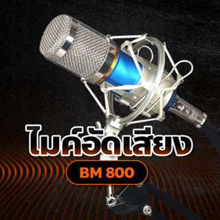 ไมค์อัดเสียง BM800 พร้อมอุปกรณ์เสริม ไมค์ไลฟ์สด ขนาดกะทัดรัด เชื่อมต่อมือถือได้ เสียงดัง ไม่มีเสียงรบกวน