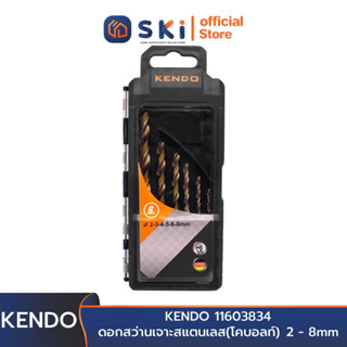 KENDO 11603834 ดอกสว่านเจาะสแตนเลส(โคบอลท์) 6 ตัวชุด 2,3,4,5,6,8 mm. | SKI OFFICIAL