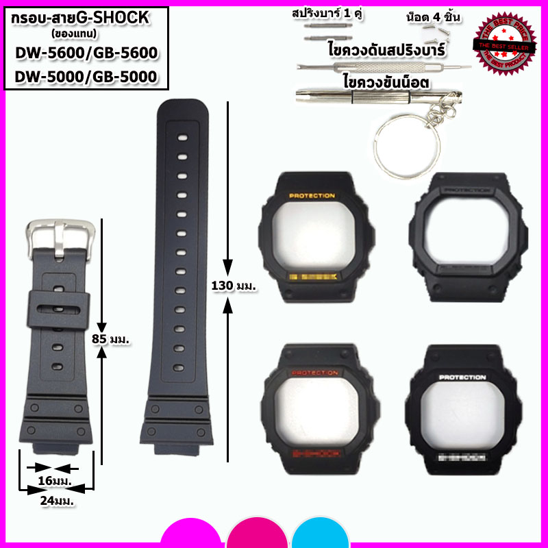 กรอบG-Shock สายจีชอร์ค G-Shock รุ่น DW-5600/GB-5600 กรอบแทนของแท้ ใช้แทนของแท้ คุณภาพพรีเมี่ยมพร้อมอุปกรณ์เปลี่ยนสาย
