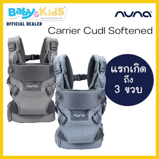 Nuna Carrier เป้อุ้มเด็ก Cudl Softened เป้อุ้มเด็ก Hip Seat  เป้อุ้ม 4 รูปแบบการใช้งาน ใช้ได้ตั้งแต่แรกเกิด-3ขวบ