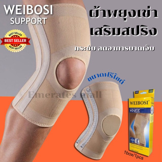 Weibosi knee support ผ้าสวมซัพพอร์ตหัวเข่าเสริมสปิง ผ้ารัดหัวเข่า (1กล่องมี1ชิ้น)