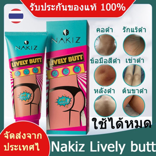 NAKIZ Lively Butt/Nakiz ครีมทาก้นดำ ครีมทา ก้นดำ รักแร้ดำ ขาหนีบดำ สิวหลัง หัวเข่าดำ ศอกดำ ลบเลือนรอยดำ แตกลาย