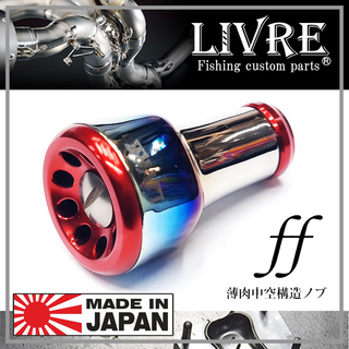 LIVRE FORTISSIMO น๊อปแต่งรอก ไทเทเนี่ยม สำหรับตีเหยื่อปลอม MADE IN JAPAN ของแท้ญี่ปุ่น 100%