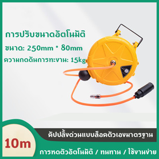 ตลับโรล โรลสปริง โรลม้วนเก็บสายลม PVC อัตโนมัติ โรลสายลม แบบมีใยถัก ขนาด 8 มม. ยาว 10 เมตร