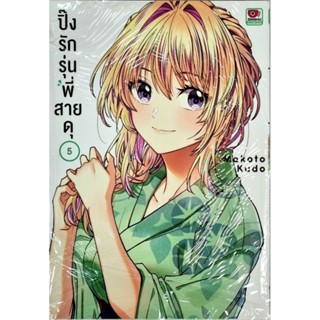 ปิ๊งรักรุ่นพี่สายดุ เล่ม 1-5 แยกเล่ม