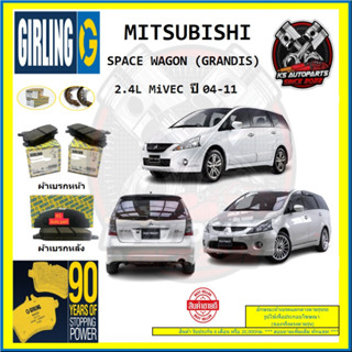 ผ้าเบรค GIRLING (เกอริ่ง) รุ่น MITSUBISHI SPACE WAGON (GRANDIS) 2.4L MiVEC ปี 04-11 (โปรส่งฟรี)