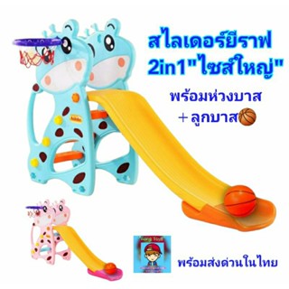 สไลเดอร์ “พี่ยีราฟ"🦒ไซส์ใหญ่💥สไลด์เดอร์ 2in1 สุดคุ้ม มีสไลเดอร์  มีห่วงบาส พร้อมลูกบาสในชุดเดียว กระดานลื่น👍