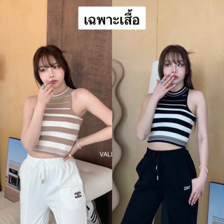 Nudeaholic 💚💙 Stripe tank top เสื้อกล้ามไหมพรมทอลายทาง ทรงแขนกุดเว้า ดีเทลการออกแบบลายเส้นสวย