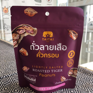 🥜Tai Tai🥜 ถั่วอบกรอบลายเสือ ถั่วราชินี Roasted tiger peanuts ไทไท 100 กรัม