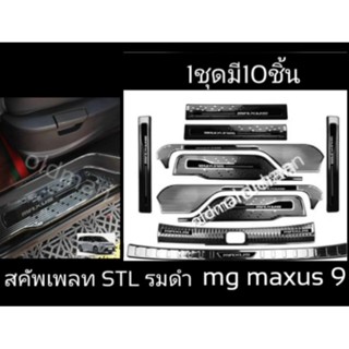 ส่งจาก🇹🇭สคัพเพลทSTLสีรมดำตรงรุ่นmg maxus 9(1ชุดมี10ชิ้น)