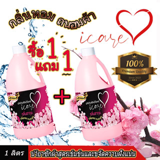 ราคาพิเศษช่วงแนะนำ 1 แถม 1ผลิตภัณฑ์ซักผ้าไอแคร์ iCare สูตร Premium ขนาด 1,000ml. กลิ่นหอมซากุระ ขจัดคราบฝั่งแน่น