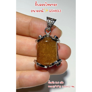 ธนาภรณ์✨GSH893 จี้ไหมทองพลอยแท้(ตัวเรือนโชว์ไม่ลอกไม่ดำ)
