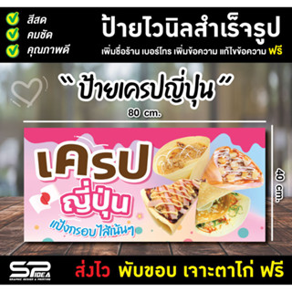 ป้ายไวนิล ป้ายเครปญี่ปุ่น ป้ายร้านเครป แก้ไขข้อความ เจาะตาไก่ฟรี!!