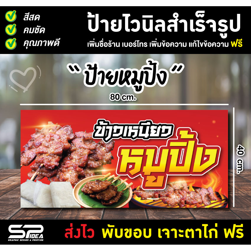 ป้ายไวนิล ป้ายหมูปิ้ง หมูย่าง ข้าวเหนียวหมูปิ้ง แก้ไขข้อความ เจาะตาไก่ฟรี!!