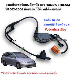 สายเซ็นเซอร์ABS หน้าขวา HONDA STREAM ปี2002-2006 มือสองแท้ใช้งานได้ตามปกติ